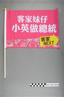 藏品(中華民國第13屆總統選舉候選人蔡英文「客家妹仔小英做總統」選舉旗幟)的圖片
