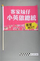 藏品(中華民國第13屆總統選舉候選人蔡英文「客家妹仔小英做總統」選舉旗幟)的圖片