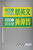 藏品(蔡英文黃偉哲競選宣傳旗幟)的圖片