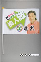 藏品(第8屆立法委員選舉候選人楊烈競選宣傳旗幟)的圖片