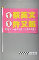 藏品(蔡英文許又銘競選宣傳旗幟)的圖片