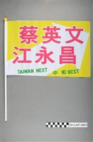 藏品(蔡英文江永昌競選宣傳旗幟)的圖片