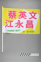 藏品(蔡英文江永昌競選宣傳旗幟)的圖片