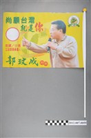 藏品(第8屆立法委員選舉候選人郭玟成競選宣傳旗幟)的圖片