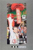 藏品(第8屆立法委員選舉候選人郭玟成競選文宣)的圖片