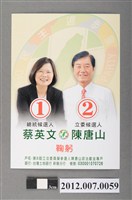 藏品(第8屆立法委員選舉候選人陳唐山競選文宣)的圖片
