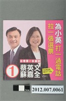 藏品(蔡英文蘇嘉全競選文宣)的圖片