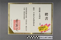 藏品(小英之友會會長聘書)的圖片