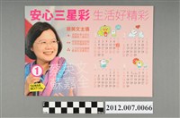 藏品(中華民國第13屆總統選舉候選人蔡英文「安心三星彩　生活好精彩」競選宣傳年曆)的圖片