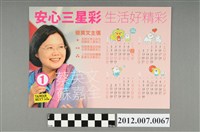 藏品(中華民國第13屆總統選舉候選人蔡英文「安心三星彩　生活好精彩」競選宣傳年曆)的圖片