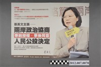藏品(中華民國第13屆總統選舉候選人蔡英文「兩岸政治協商」選舉文宣)的圖片