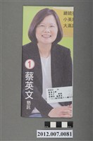 藏品(中華民國第13屆總統選舉候選人蔡英文「女總統‧新國會」宣傳文宣)的圖片