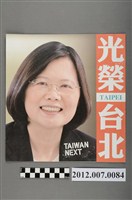 藏品(蔡英文蘇嘉全競選文宣)的圖片
