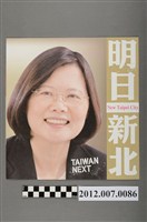藏品(「明日新北」競選文宣)的圖片