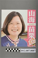 藏品(蔡英文蘇嘉全競選文宣)的圖片