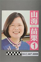 藏品(蔡英文蘇嘉全競選文宣)的圖片