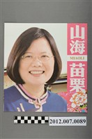 藏品(蔡英文蘇嘉全競選文宣)的圖片