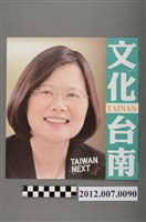 藏品(蔡英文蘇嘉全競選文宣)的圖片