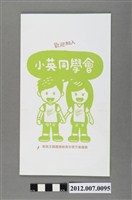 藏品(小英同學會競選文宣)的圖片