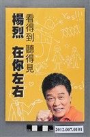 藏品(第8屆立法委員選舉候選人楊烈競選文宣)的圖片