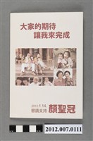 藏品(第8屆立法委員選舉候選人顏聖冠競選文宣)的圖片