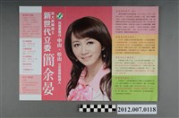 藏品(第8屆立法委員選舉候選人簡余晏競選文宣)的圖片