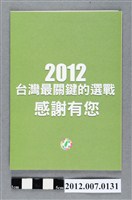 藏品(民主進步黨「2012臺灣最關鍵的選戰感謝有您」選舉文宣)的圖片