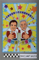 藏品(中華民國第13屆總統選舉候選人馬英九與吳敦義競選宣傳資料夾)的圖片