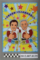 藏品(中華民國第13屆總統選舉候選人馬英九與吳敦義競選宣傳資料夾)的圖片