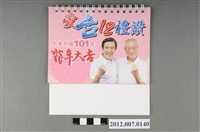 藏品(中華民國第13屆總統選舉候選人馬英九與吳敦義競選宣傳桌曆)的圖片