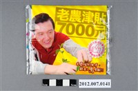 藏品(中華民國第13屆總統選舉候選人馬英九「老農津貼7000元」競選宣傳面紙)的圖片