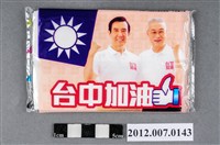 藏品(中華民國第13屆總統選舉候選人馬英九與吳敦義「臺灣加油讚」競選宣傳面紙)的圖片