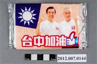 藏品(中華民國第13屆總統選舉候選人馬英九與吳敦義「臺灣加油讚」競選宣傳面紙)的圖片