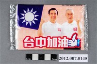 藏品(中華民國第13屆總統選舉候選人馬英九與吳敦義「臺灣加油讚」競選宣傳面紙)的圖片