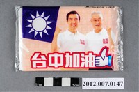 藏品(中華民國第13屆總統選舉候選人馬英九與吳敦義「臺灣加油讚」競選宣傳面紙)的圖片