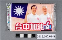 藏品(中華民國第13屆總統選舉候選人馬英九與吳敦義「臺灣加油讚」競選宣傳面紙)的圖片