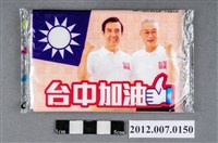 藏品(中華民國第13屆總統選舉候選人馬英九與吳敦義「臺灣加油讚」競選宣傳面紙)的圖片