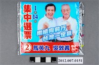 藏品(中華民國第13屆總統選舉候選人馬英九與吳敦義「集中選票」競選宣傳面紙)的圖片