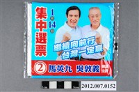 藏品(中華民國第13屆總統選舉候選人馬英九與吳敦義「集中選票」競選宣傳面紙)的圖片