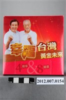 藏品(中華民國第13屆總統選舉候選人馬英九與吳敦義「幸福臺灣黃金未來」競選宣傳面紙盒)的圖片