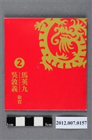 藏品(中華民國第13屆總統選舉候選人馬英九與吳敦義「金龍迎春　黃金十年」競選宣傳紀念硬幣)的圖片
