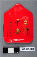 藏品(中華民國第13屆總統選舉候選人馬英九與吳敦義全國競選總部發放「臺灣平安福」平安符)的圖片