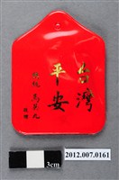 藏品(中華民國第13屆總統選舉候選人馬英九與吳敦義全國競選總部發放「臺灣平安福」平安符)的圖片