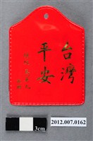 藏品(中華民國第13屆總統選舉候選人馬英九與吳敦義全國競選總部發放「臺灣平安福」平安符)的圖片