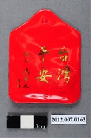 藏品(中華民國第13屆總統選舉候選人馬英九與吳敦義全國競選總部發放「臺灣平安福」平安符)的圖片
