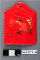 藏品(中華民國第13屆總統選舉候選人馬英九與吳敦義全國競選總部發放「臺灣平安福」平安符)的圖片