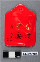 藏品(中華民國第13屆總統選舉候選人馬英九與吳敦義全國競選總部發放「臺灣平安福」平安符)的圖片