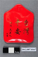 藏品(中華民國第13屆總統選舉候選人馬英九與吳敦義全國競選總部發放「臺灣平安福」平安符)的圖片