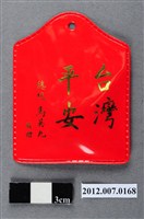 藏品(中華民國第13屆總統選舉候選人馬英九與吳敦義全國競選總部發放「臺灣平安福」平安符)的圖片