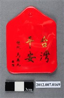 藏品(中華民國第13屆總統選舉候選人馬英九與吳敦義全國競選總部發放「臺灣平安福」平安符)的圖片